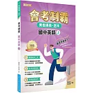 素養講義‧題本：會考制霸. 國中英語（上）[本書適用國中會考]