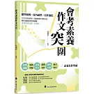 會考素養作文突圍