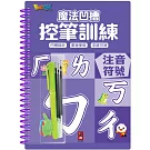 魔法凹槽控筆訓練-注音符號：讓孩子練習控筆訓練，N次寫、N次畫，從小贏在起跑點