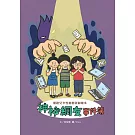 神祕網友事件簿：網路兒少性剝削防制繪本[精裝/附光碟]