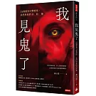 我見鬼了：25個靈異目擊瞬間，我們與祂們的距離