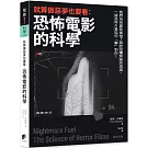 就算做惡夢也要看：恐怖電影的科學