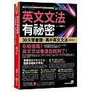 英文文法有祕密：30天學會國、高中英文文法【修訂版】(附國、高中必備字彙隨身書+「Youtor App」內含VRP虛擬點讀筆)