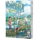 盜墓筆記外傳 雨村筆記(3)：田園篇