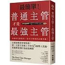 普通主管才是最強主管：百萬領導者齊聲推薦！第一天當主管就上手的43個帶人常識，用簡單原則打造最強團隊（暢銷40年經典之作，管理者必讀之書）