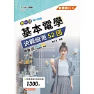 新一代 科大四技基本電學決戰統測52回 - 最新版(第二版) - 附贈MOSME
