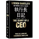 執行長日記【耀黑燙金版】：關於事業與人生的33條法則