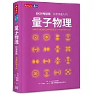 量子物理好學圖鑑：全面快速入門