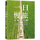 一日慢旅 台灣旅行學