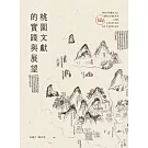 桃園文獻的實踐與展望：2024桃園學[軟精裝]