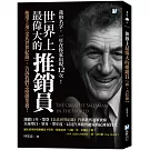 世界上最偉大的推銷員【喬‧吉拉德】：他用5項《金氏世界紀錄》，告訴我們怎麼做業務！