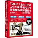 TOEIC L&R TEST 14天達標600分！全圖解多益解題技巧［全新增訂版］（「聽見眾文」APP免費聆聽）