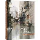 水彩練習曲：水彩大師從基礎到創作的43堂解析示範（《看示範．學水彩》暢銷新修版）