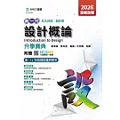 新一代 科大四技設計群設計概論升學寶典 - 2026年(全新改版) - 附贈MOSME