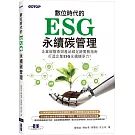 數位時代的ESG永續碳管理(ERP學會碳管理專業認證指定教材)