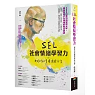 SEL社會情緒學習力：曲老師的實踐經驗分享
