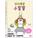 我也要當小寶寶