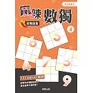 麻辣數獨超難題篇4