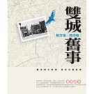 桃仔園．澗仔壢雙城舊事[軟精裝]