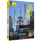 紐約生領路，品味紐約：美國生醫博士候選人KOL帶給你最在地的紐約旅遊、生活、留學指南