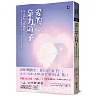 愛的業力種子──4步驟和19個練習，讓你從創傷到圓滿，顯化出自己的理想伴侶