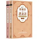 傅佩榮講論語：孔子的人生哲學（全二冊）