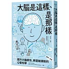 （漫畫＋圖解）大腦是這樣、是那樣：提升大腦韌性、解壓縮全方位潛能的心智科學（熱銷歡慶版）