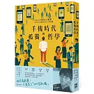 手機時代的孤獨哲學