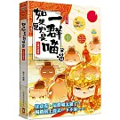 如果歷史是一群喵(13)：大明皇朝篇【萌貓漫畫學歷史】(暢銷二版)