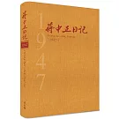 蔣中正日記1947[精裝]