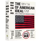 美國理想主義的神話：美國外交政策如何危害我們的世界？