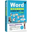 Word全方位排版實務：紙本書與電子書製作一次搞定(2016/2019/2021適用) 好評回饋版