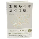 別對每件事都有反應：暢銷50萬冊，日本當代國寶級大師，活出快意人生的99個禪練習！【限量典藏精裝版】