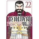亞爾斯蘭戰記 22