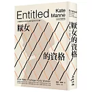 厭女的資格：父權體制如何形塑出理所當然的不正義？【時代前行暢銷新版】