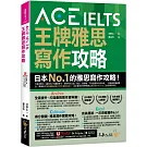 ACE IELTS 王牌雅思寫作攻略(附「Youtor App」內含VRP虛擬點讀筆)