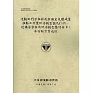 運輸部門淨零排放與溫室氣體減量推動工作暨評估模型強化(1/2)－建構淨零排放評估模型暨評估111年行動方案成效(114棕)