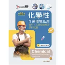 化學性作業環境監測：含甲、乙級技能檢定學科試題（第十版）