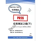 校長筆試之道《Pass to Principal｜派斯君的上榜筆記》(下)　