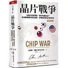 晶片戰爭：矽時代的新賽局，解析地緣政治下全球最關鍵科技的創新、商業模式與台灣的未來【暢銷增訂版】