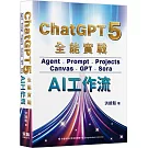 ChatGPT 5 全能實戰：Agent、Prompt、Projects、Canvas、GPT、Sora - AI工作流