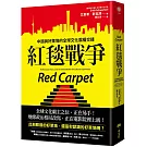 紅毯戰爭：中國與好萊塢的全球文化霸權交鋒