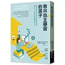 教出自主學習的孩子：德國名師教你使用成長型學習思維，找回孩子主動學習的動機與專注力