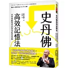 史丹佛高效記憶法：培育無數菁英的學習吸收策略