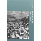 縣裏的文革：江蘇豐縣的動亂十年