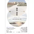 朝聖．覺旅：從西班牙聖雅各到菊島天堂路