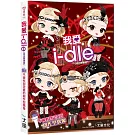 我愛i-dle (自由無畏版)：不被性別定義的創作型偶像