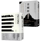 【在變化不定的人生中修行—王思迅人生講座套書】（二冊）：《易經白話講座》、《金剛經白話講座》