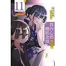 我內心的糟糕念頭 11(首刷限定版)