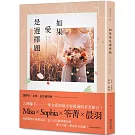 如果愛是選擇題